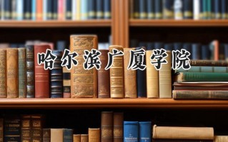 哈尔滨广厦学院2024在天津录取分数线是多少？最低466分/最高469分