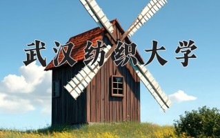 武汉纺织大学全国排名和最强专业解析