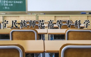 2025年辽宁民族师范高等专科学校在四川计划招生人数（附学费及专业录取分)
