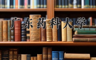 广东药科大学好不好？附广东药科大学最好的专业排名