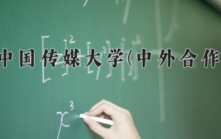 2024中国传媒大学(中外合作)录取分数线，重庆录取最低分573