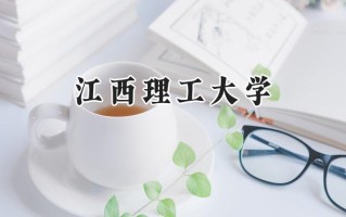 2024江西理工大学录取分数线：江苏最低534分