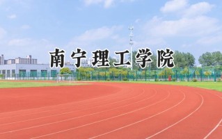 2024南宁理工学院录取分数线：陕西最低394分