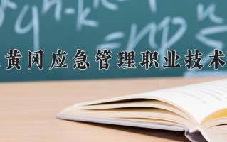 2024年湖北黄冈应急管理职业技术学院录取分数线，内蒙古最低220分