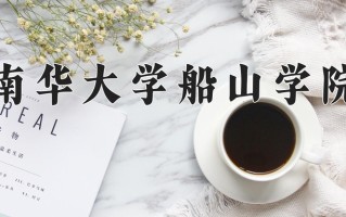 2024年南华大学船山学院录取分数线，青海最低332分
