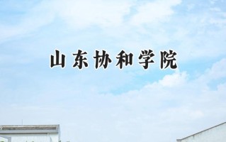 山东协和学院2024在浙江录取分数线是多少？最低472分/最高558分