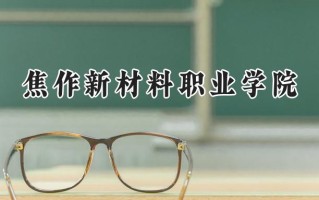 2024焦作新材料职业学院录取分数线：河南最低241分