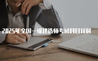 2025年全国一级建造师考试科目详解