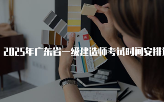 2025年广东省一级建造师考试时间安排详解