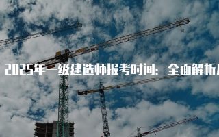 2025年一级建造师报考时间：全面解析及各省报名安排
