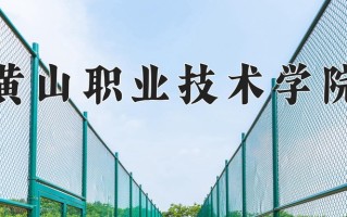 2024黄山职业技术学院录取分数线：浙江最低418分