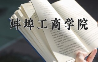 2024蚌埠工商学院录取分数线：浙江最低484分