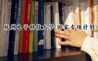 2024杭州电子科技大学(国家专项计划)录取分数线：陕西最低505分