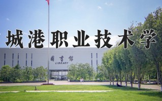 防城港职业技术学院学费多少钱一年：6500-7500元/年（2025填报参考）