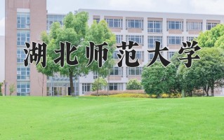湖北师范大学好不好？附湖北师范大学最好的专业排名