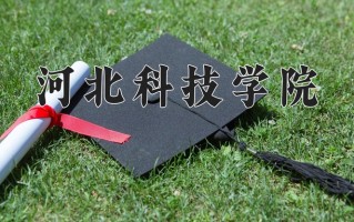 2025年黑龙江高考267分可以上什么大学？附可以上的院校名单