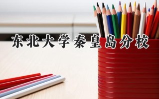 东北大学秦皇岛分校2024在福建录取分数线是多少？最低586分/最高632分