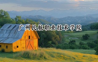 广州民航职业技术学院2024在浙江录取分数线是多少？最低299分/最高563分