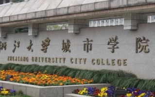 2024年浙大城市学院录取分数线，新疆最低377分