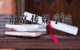 南京传媒学院学费多少钱一年：18200-28600元/年（2025填报参考）