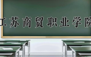 供应链运营专业学费多少？附江苏2024年招收的大学