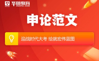 2026国考申论范文参考：迎战时代大考 绘就宏伟蓝图