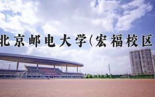 2024年北京邮电大学(宏福校区)录取分数线，河北最低601分