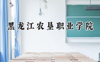 2024黑龙江农垦职业学院录取分数线：山西最低249分