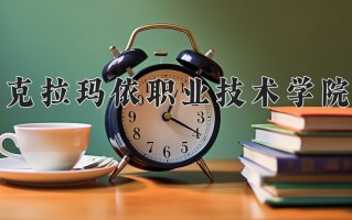 2025年克拉玛依职业技术学院在四川计划招生人数（附学费及专业录取分)