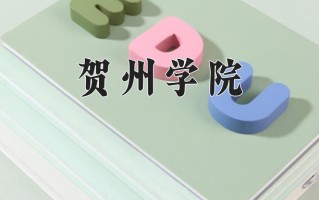 贺州学院好不好？附贺州学院最好的专业排名
