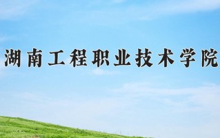 2024湖南工程职业技术学院录取分数线：浙江最低422分