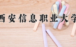 通信系统运行管理学费多少？附河南2024年招生的大学