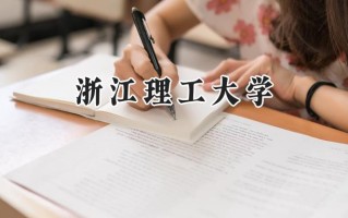 2024浙江理工大学录取分数线：陕西最低519分