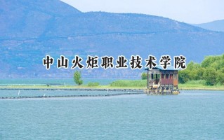 2024中山火炬职业技术学院录取分数线：山西最低211分