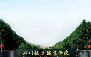 四川铁道职业学院学费多少钱一年：4800-5200元/年（2025填报参考）