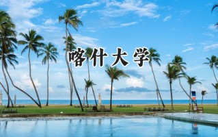 2024喀什大学录取分数线：江苏最低490分