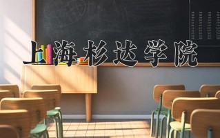 2024年上海杉达学院招生章程，附办学层次和录取规则