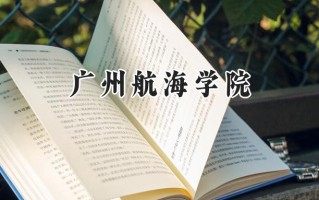 广州航海学院2024在浙江录取分数线是多少？最低541分/最高549分