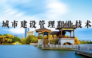 2024年天津城市建设管理职业技术学院录取分数线，宁夏最低362分