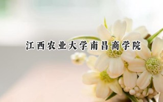 江西农业大学南昌商学院2024在浙江录取分数线是多少？最低495分/最高561分