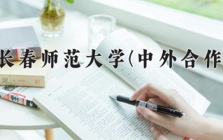 2024年长春师范大学(中外合作)录取分数线，内蒙古最低403分