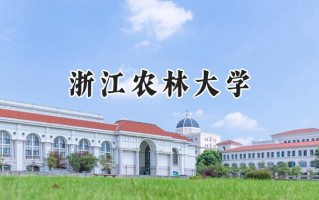 浙江农林大学2024在青海录取分数线是多少？最低370分/最高475分