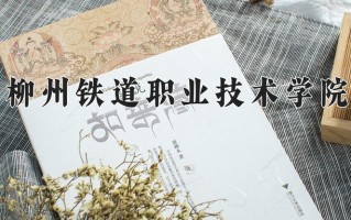 铁道机车运用与维护专业2025年广东招生院校有哪些？含学费及招生人数