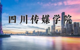 四川传媒学院学费多少钱一年：17000-20000元/年（2025填报参考）