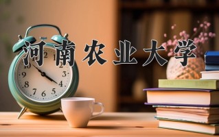 河南农业大学好不好？附河南农业大学最好的专业排名