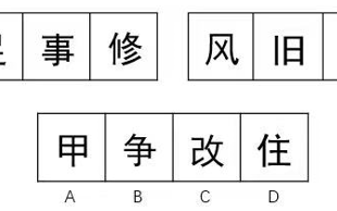 2026年国考判断推理备考技巧：图形推理中要知道的汉字规律