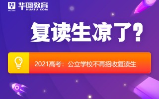 2026国考申论热点：公立学校不再招收复读生