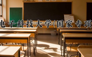 西安电子科技大学(国家专项计划)学费多少钱一年：5500-6600元/年（2025填报参考）