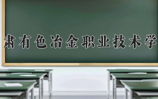 2024甘肃有色冶金职业技术学院录取分数线，重庆录取最低分289