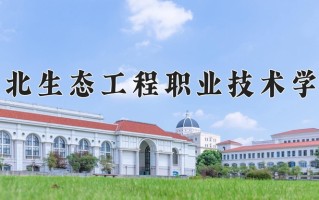 2024年湖北生态工程职业技术学院录取分数线，河北最低352分